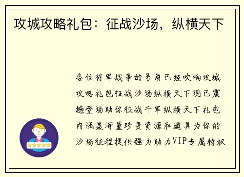 攻城攻略礼包：征战沙场，纵横天下