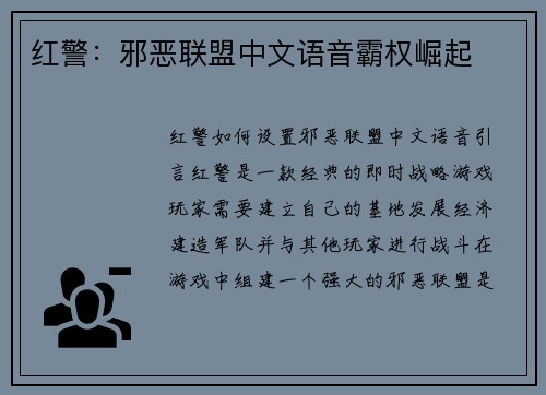 红警：邪恶联盟中文语音霸权崛起