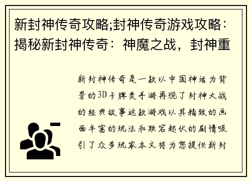 新封神传奇攻略;封神传奇游戏攻略：揭秘新封神传奇：神魔之战，封神重现
