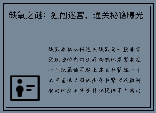 缺氧之谜：独闯迷宫，通关秘籍曝光