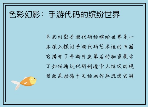色彩幻影：手游代码的缤纷世界