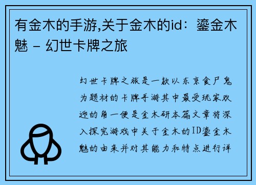 有金木的手游,关于金木的id：鎏金木魅 - 幻世卡牌之旅