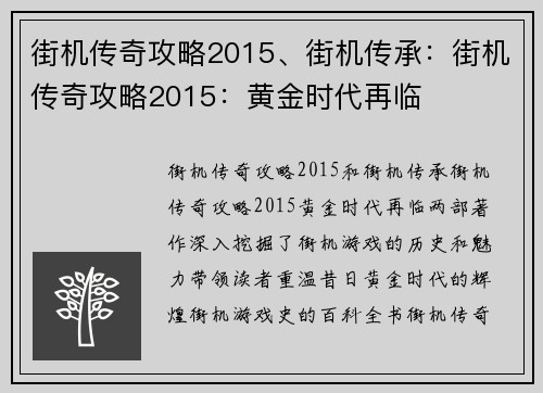街机传奇攻略2015、街机传承：街机传奇攻略2015：黄金时代再临