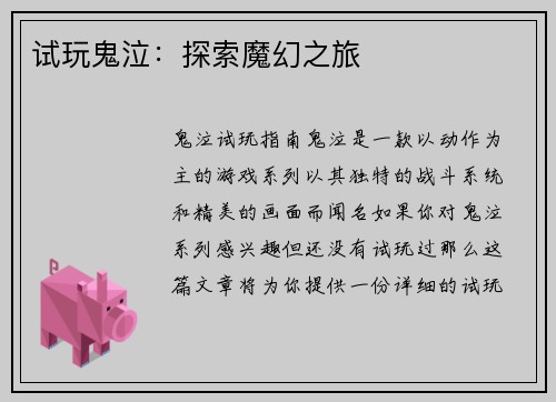 试玩鬼泣：探索魔幻之旅