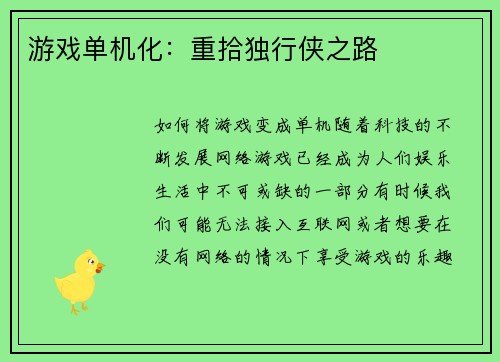 游戏单机化:重拾独行侠之路