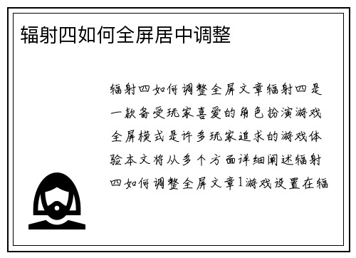 辐射四如何全屏居中调整