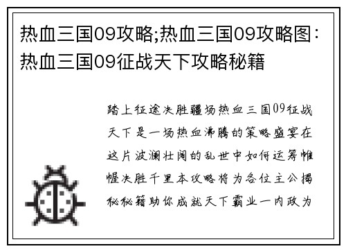热血三国09攻略;热血三国09攻略图：热血三国09征战天下攻略秘籍