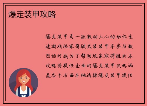 爆走装甲攻略