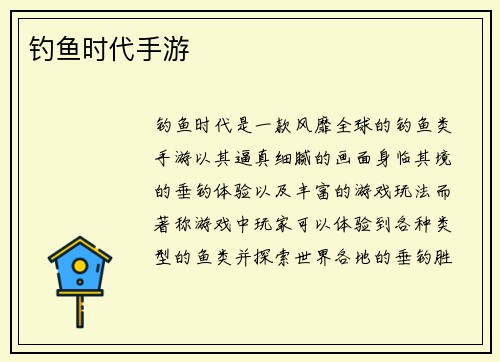 钓鱼时代手游