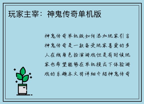 玩家主宰：神鬼传奇单机版