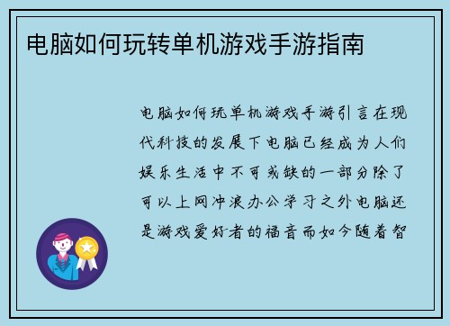 电脑如何玩转单机游戏手游指南