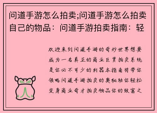 问道手游怎么拍卖;问道手游怎么拍卖自己的物品:问道手游拍卖指南:轻松变身商业巨贾