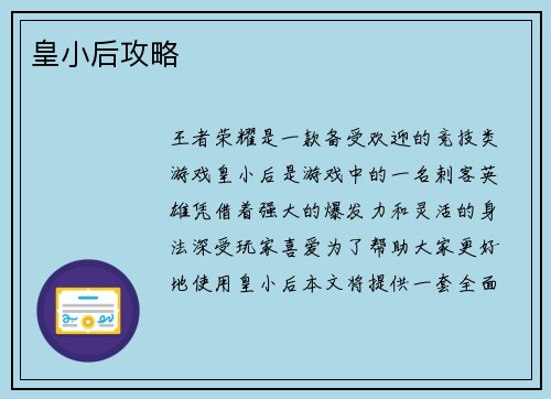皇小后攻略