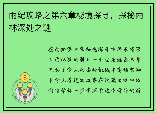 雨纪攻略之第六章秘境探寻，探秘雨林深处之谜