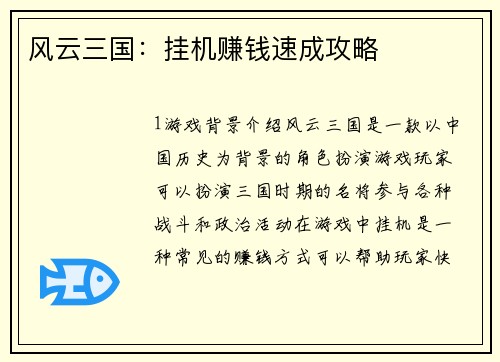 风云三国：挂机赚钱速成攻略