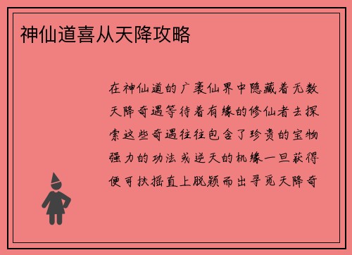 神仙道喜从天降攻略