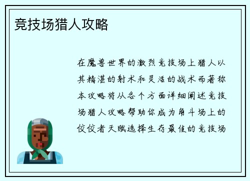 竞技场猎人攻略