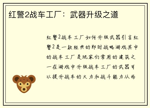 红警2战车工厂：武器升级之道