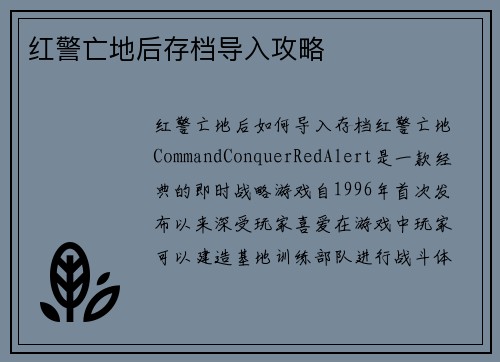 红警亡地后存档导入攻略