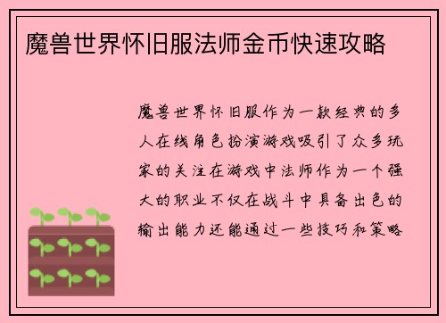 魔兽世界怀旧服法师金币快速攻略