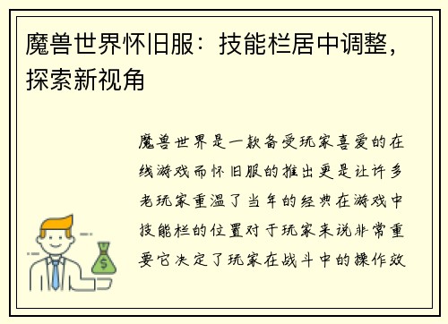 魔兽世界怀旧服：技能栏居中调整，探索新视角