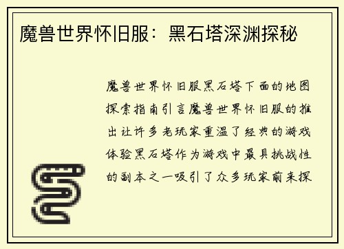 魔兽世界怀旧服：黑石塔深渊探秘