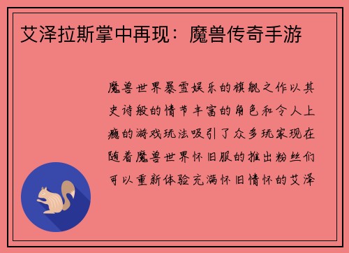艾泽拉斯掌中再现：魔兽传奇手游