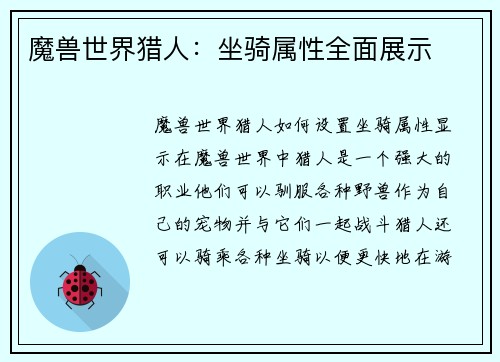 魔兽世界猎人：坐骑属性全面展示