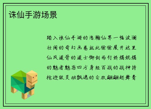 诛仙手游场景