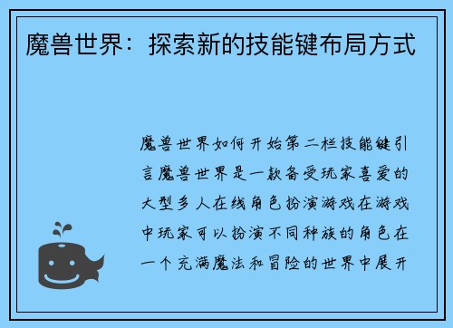 魔兽世界：探索新的技能键布局方式