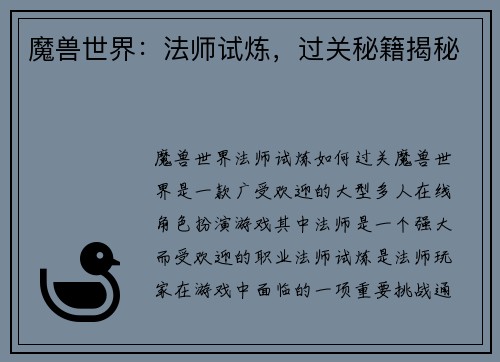 魔兽世界：法师试炼，过关秘籍揭秘