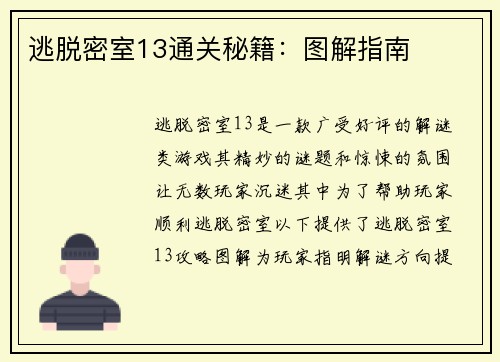 逃脱密室13通关秘籍：图解指南