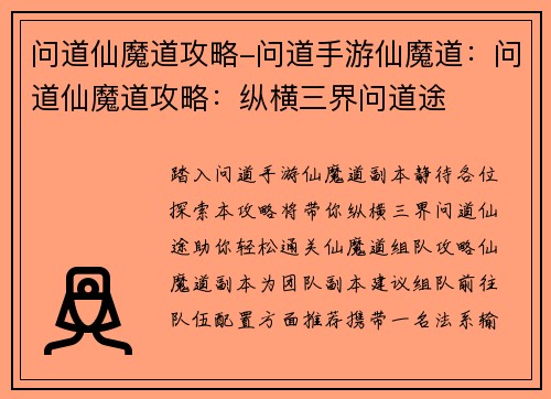 问道仙魔道攻略-问道手游仙魔道：问道仙魔道攻略：纵横三界问道途
