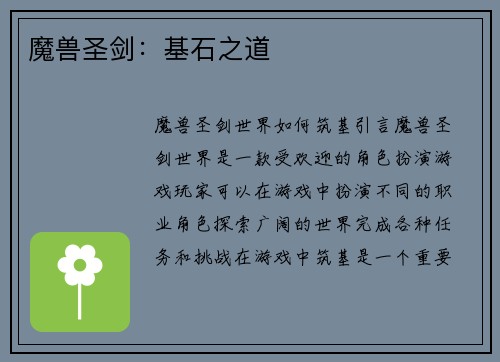 魔兽圣剑:基石之道