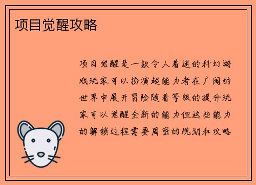 项目觉醒攻略
