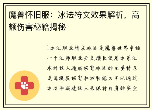 魔兽怀旧服：冰法符文效果解析，高额伤害秘籍揭秘