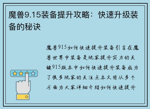 魔兽9.15装备提升攻略：快速升级装备的秘诀