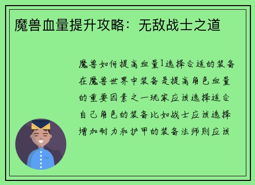 魔兽血量提升攻略:无敌战士之道