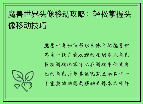魔兽世界头像移动攻略:轻松掌握头像移动技巧