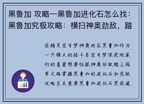 黑鲁加 攻略—黑鲁加进化石怎么找：黑鲁加究极攻略：横扫神奥劲敌，踏上冠军之路
