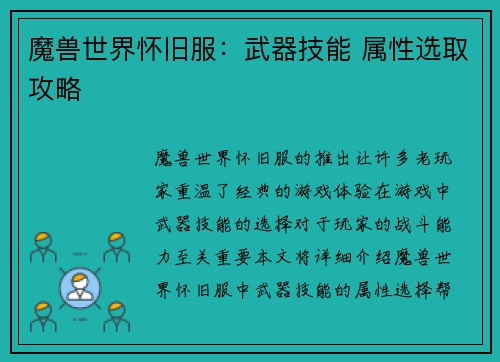 魔兽世界怀旧服：武器技能 属性选取攻略