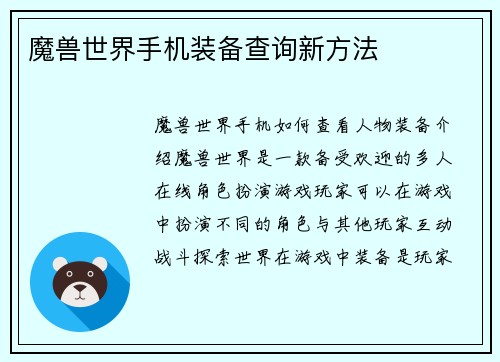 魔兽世界手机装备查询新方法