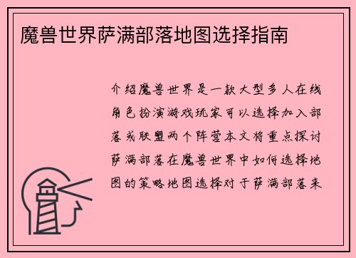 魔兽世界萨满部落地图选择指南