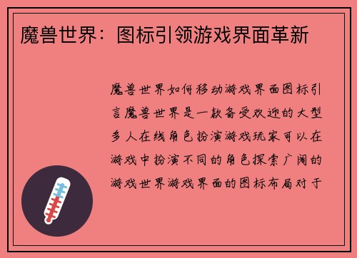 魔兽世界:图标引领游戏界面革新