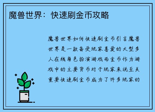 魔兽世界：快速刷金币攻略