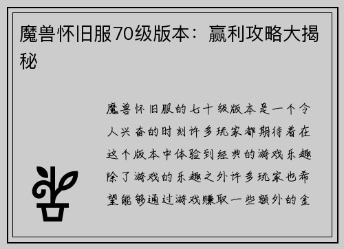 魔兽怀旧服70级版本:赢利攻略大揭秘