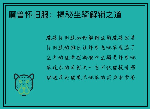 魔兽怀旧服：揭秘坐骑解锁之道