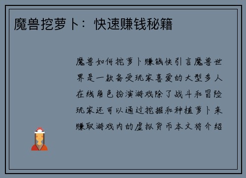魔兽挖萝卜：快速赚钱秘籍