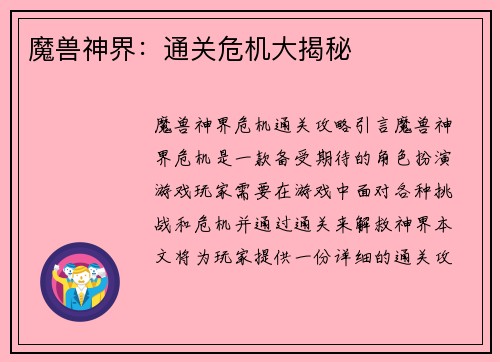 魔兽神界：通关危机大揭秘