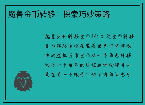 魔兽金币转移:探索巧妙策略